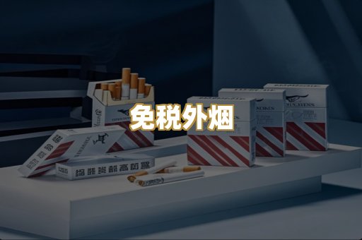 免税外烟